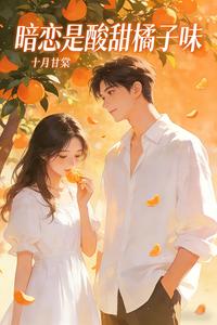 暗恋是酸甜橘子味 cover