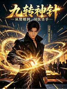 九转神针:从赘婿到国医圣手 cover