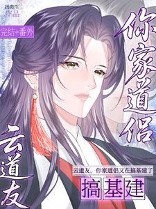 云道友，你家道侣又在搞基建了 cover