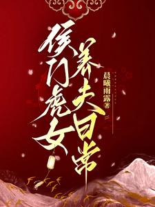 侯门虎女养夫日常 cover