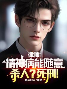 律师:精神病能随意杀人?死刑! cover