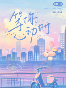 等你心动时 cover