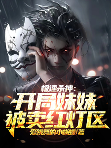 极速杀神：开局妹妹被卖红灯区 cover