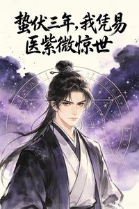 蛰伏三年，我凭易医紫微惊世 cover