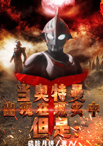 当奥特曼出现在现实中，但是： cover