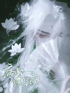 病骨卿卿 cover