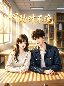 心动时不晚 cover