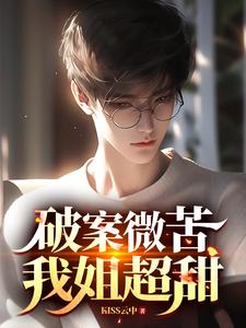 破案微苦,我姐超甜 cover