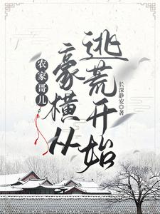 农家哥儿：豪横从逃荒开始 cover