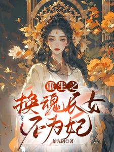 重生之换魂长女不为妃 cover