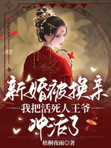 新婚被换亲我把活死人王爷冲活了 cover