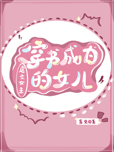 穿书成为虐文女主的女儿 cover