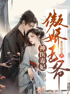 神医毒妃，傲娇王爷 cover
