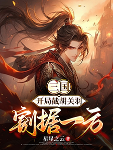 Three Kingdoms: At the Start, Steal Guan Yu, Carve Out Your Own Territory cover
