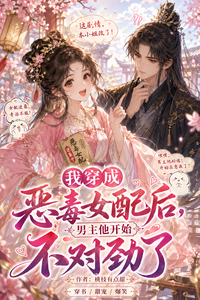 我穿成恶毒女配后男主他不对劲了 cover