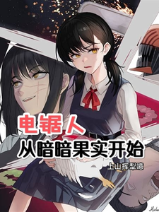 电锯人：从暗暗果实开始 cover
