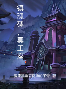 镇魂碑，冥王座 cover