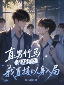 直男竹马是舔狗?我直接以身入局 cover