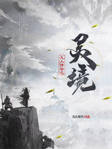 凡人修仙之灵境 cover