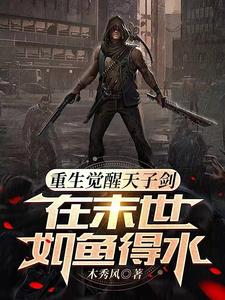 重生觉醒天子剑，在末世如鱼得水 cover