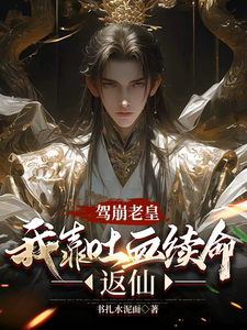 驾崩老皇：我靠吐血续命反仙 cover