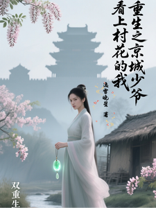 重生之京城少爷看上村花的我 cover