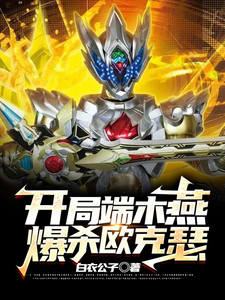 开局端木燕爆杀欧克瑟 cover