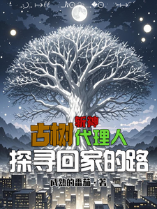 斩神：古树代理人，探寻回家的路 cover
