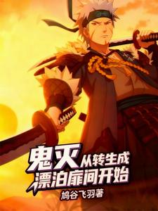 鬼灭:从转生成漂泊扉间开始 cover