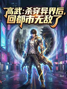 高武：杀穿异界后，回都市无敌了 cover