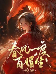 春风一度百媚生 cover
