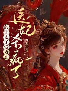 敢让太子受委屈，医妃杀疯了 cover