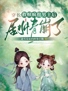 穿书：救赎疯批男主后，剧情崩了 cover