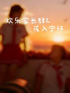欢乐家长群2之彧入宁怀 cover