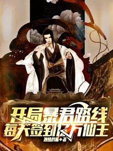开局暴君路线，每天签到亿万仙王 cover