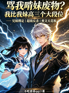 骂我啃妹废物？我比她高三大段位 cover
