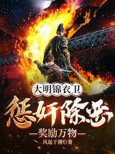 Ming Dynasty Jinyiwei: Punish Evil and Reward Everything cover