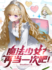 魔法少女?再当一次吧! cover