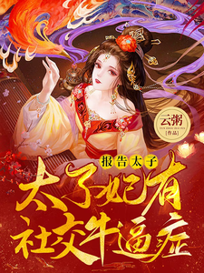 报告太子：太子妃有社交牛逼症 cover