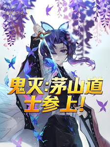 鬼灭：茅山道士参上！ cover