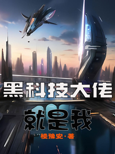 黑科技大佬就是我 cover