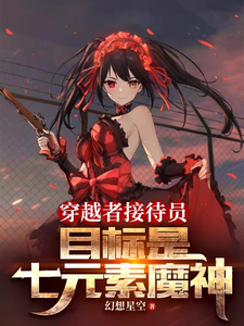 穿越者接待员,目标是七元素魔神 cover