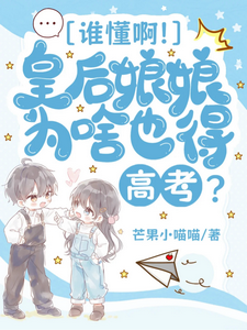 谁懂啊！皇后娘娘为啥也得高考？ cover