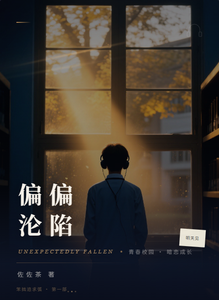 偏偏沦陷 cover