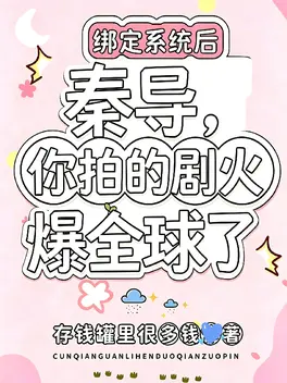 秦导，你拍的剧火爆全球了