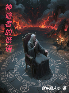 神谕者的低语 cover