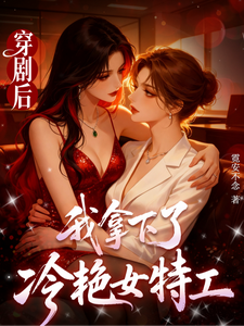 穿剧后，我拿下了冷艳女特工 cover