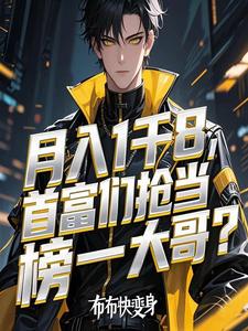 月入1千8,首富们抢当榜一大哥 cover
