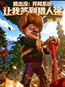 熊出没:开局系统让我签到猎人强 cover