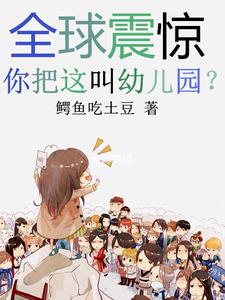 全球震惊:你把这叫幼儿园? cover